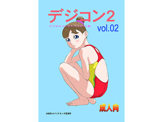 【モモンガ倶楽部】 デジコン2 デジタルコンテンツイラスト集vol.02